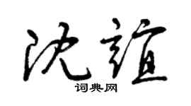 曾庆福沈谊草书个性签名怎么写