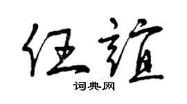 曾庆福任谊草书个性签名怎么写