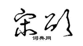 曾庆福宋颂草书个性签名怎么写