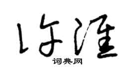 曾庆福许淮草书个性签名怎么写