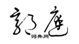 曾庆福郭庭草书个性签名怎么写