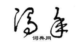 曾庆福冯年草书个性签名怎么写