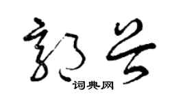 曾庆福郭谷草书个性签名怎么写