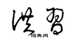 曾庆福洪习草书个性签名怎么写