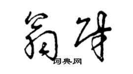 曾庆福翁财草书个性签名怎么写