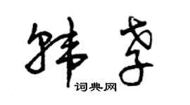 曾庆福韩孝草书个性签名怎么写