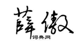 曾庆福薛傲草书个性签名怎么写