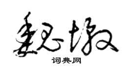 曾庆福魏墩草书个性签名怎么写