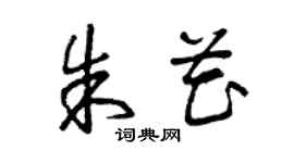 曾庆福朱花草书个性签名怎么写