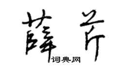 曾庆福薛芹草书个性签名怎么写