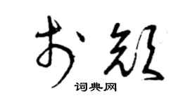 曾庆福于颜草书个性签名怎么写