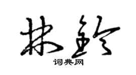 曾庆福林铃草书个性签名怎么写