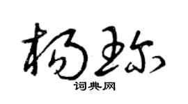 曾庆福杨珍草书个性签名怎么写