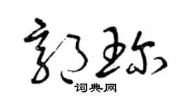 曾庆福郭珍草书个性签名怎么写