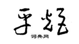 曾庆福平炬草书个性签名怎么写