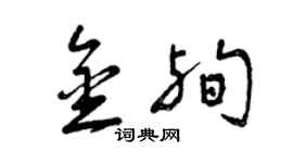 曾庆福金殉草书个性签名怎么写