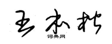 朱锡荣王本楷草书个性签名怎么写