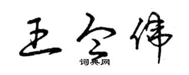 曾庆福王令伟草书个性签名怎么写