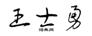 曾庆福王士勇草书个性签名怎么写