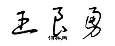 曾庆福王良勇草书个性签名怎么写