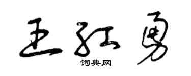 曾庆福王红勇草书个性签名怎么写