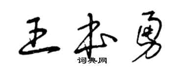 曾庆福王本勇草书个性签名怎么写