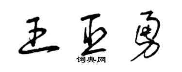 曾庆福王臣勇草书个性签名怎么写