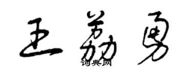 曾庆福王荔勇草书个性签名怎么写