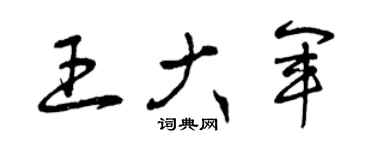 曾庆福王大军草书个性签名怎么写