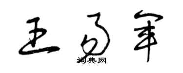 曾庆福王易军草书个性签名怎么写