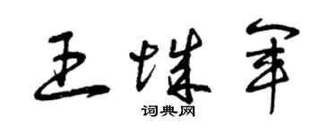 曾庆福王城军草书个性签名怎么写