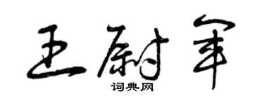 曾庆福王尉军草书个性签名怎么写