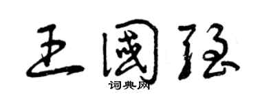 曾庆福王国强草书个性签名怎么写