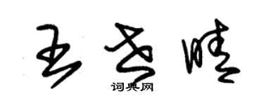 朱锡荣王世晴草书个性签名怎么写