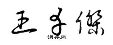 曾庆福王幸杰草书个性签名怎么写