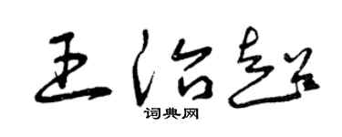 曾庆福王治超草书个性签名怎么写