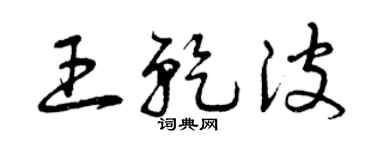 曾庆福王乾波草书个性签名怎么写