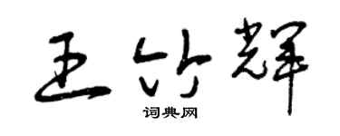 曾庆福王竹辉草书个性签名怎么写