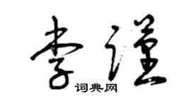 曾庆福李谨草书个性签名怎么写