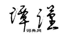 曾庆福谭谨草书个性签名怎么写