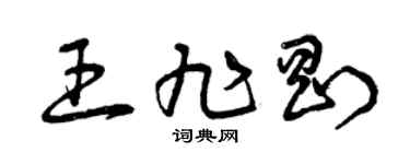 曾庆福王旭刚草书个性签名怎么写