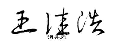 曾庆福王佳浩草书个性签名怎么写