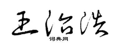 曾庆福王治浩草书个性签名怎么写