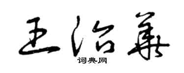 曾庆福王治华草书个性签名怎么写