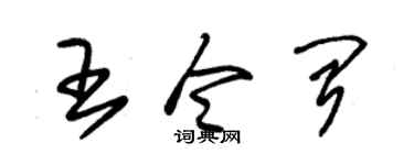 朱锡荣王令闻草书个性签名怎么写