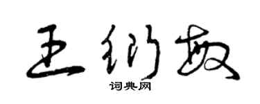 曾庆福王衍敏草书个性签名怎么写