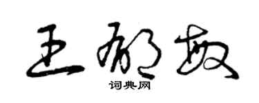 曾庆福王郁敏草书个性签名怎么写