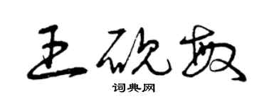 曾庆福王砚敏草书个性签名怎么写