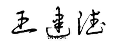 曾庆福王建德草书个性签名怎么写