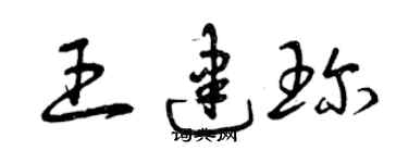 曾庆福王建珍草书个性签名怎么写